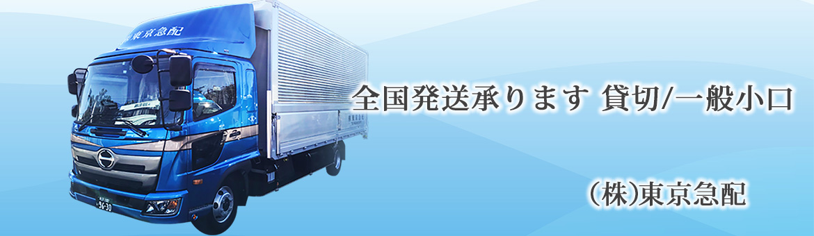 株式会社 東京急配